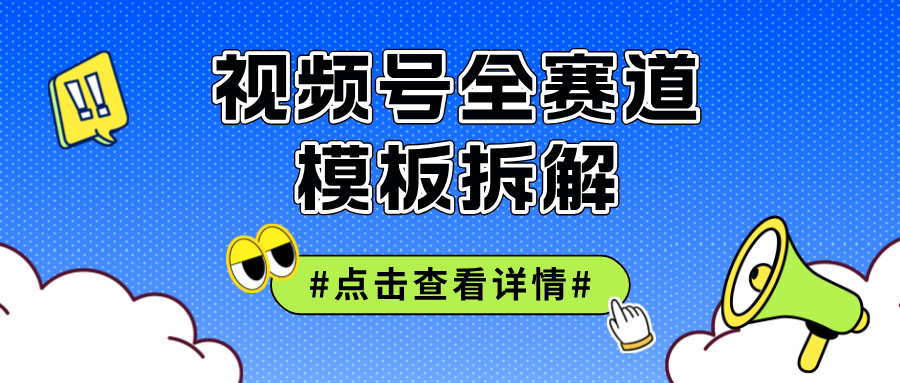 （12315期）视频号五分钟快速起号破播放-志拓网创