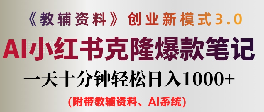 （12319期）AI小红书教辅资料笔记新玩法，0门槛，一天十分钟发笔记轻松日入1000+（…-志拓网创
