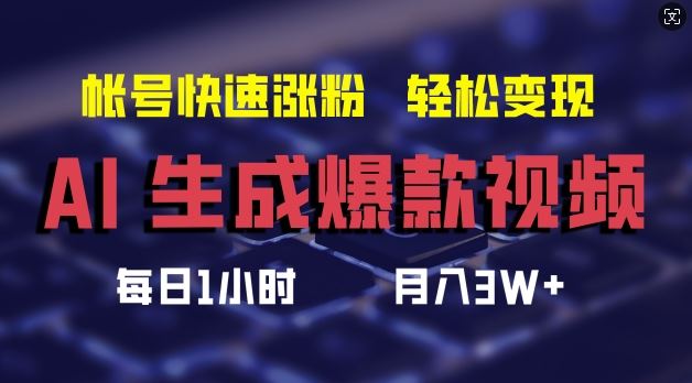 AI生成爆款视频，助你帐号快速涨粉，轻松月入3W+【揭秘】-志拓网创