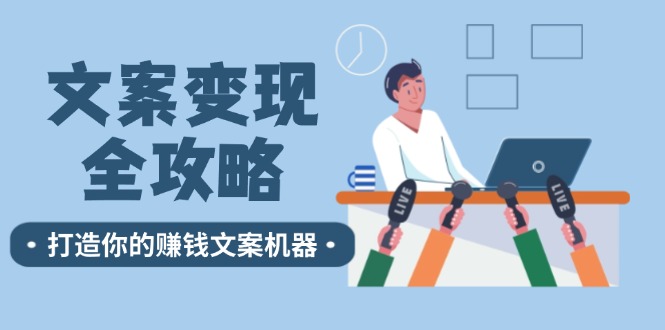文案变现全攻略：12个技巧深度剖析，打造你的赚钱文案机器-志拓网创