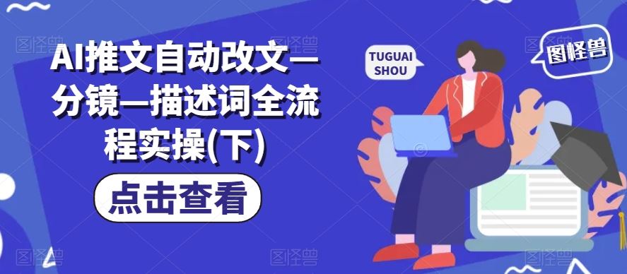 AI推文自动改文—分镜—描述词全流程实操(下)-志拓网创