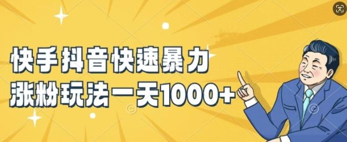 快手抖音快速暴力涨粉玩法，新手小白也能学会，一天1k+【揭秘】-志拓网创
