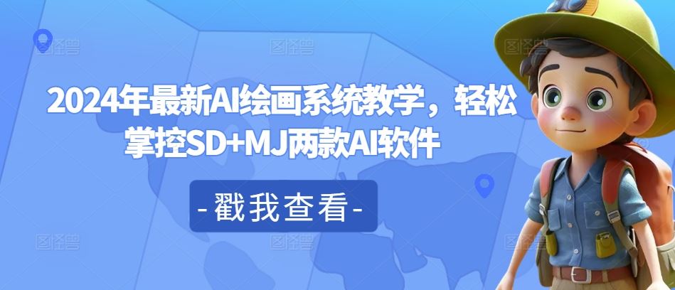 2024年最新AI绘画系统教学，轻松掌控SD+MJ两款AI软件-志拓网创