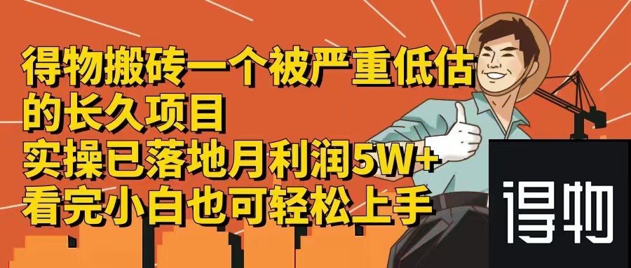 （12325期）得物搬砖 一个被严重低估的长久项目   一单30—300+   实操已落地  月…-志拓网创