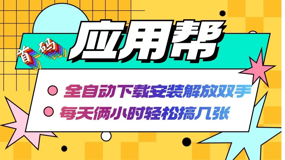 （12327期）应用帮下载安装拉新玩法 全自动下载安装到卸载 每天俩小时轻松搞几张-志拓网创