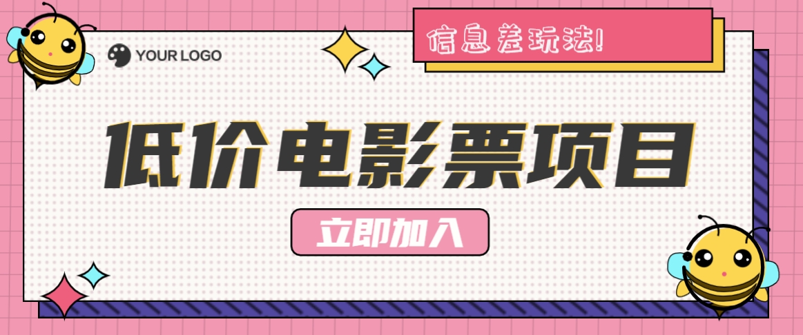 利用信息差玩法，操作低价电影票项目，小白也能月入10000+【附低价渠道】-志拓网创