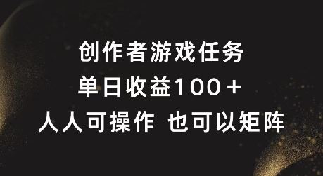 创作者游戏任务，单日收益100+，可矩阵操作【揭秘】-志拓网创