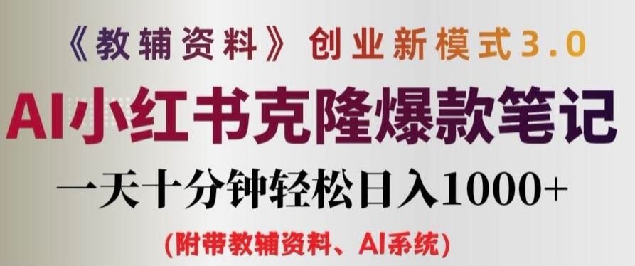 教辅资料项目创业新模式3.0.AI小红书克隆爆款笔记一天十分钟轻松日入1k+【揭秘】-志拓网创