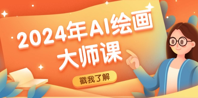 2024年AI绘画大师课：SD与MJ软件深度应用，打造个性化艺术作品-志拓网创