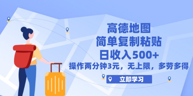 （12330期）高德地图简单复制，操作两分钟就能有近3元的收益，日入500+，无上限-志拓网创