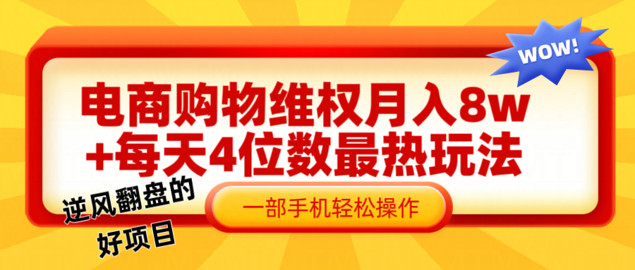 电商购物维权赔付一个月轻松8w+，一部手机掌握最爆玩法干货-志拓网创