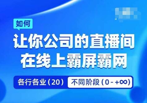 企业矩阵直播霸屏实操课，让你公司的直播间在线上霸屏霸网-志拓网创