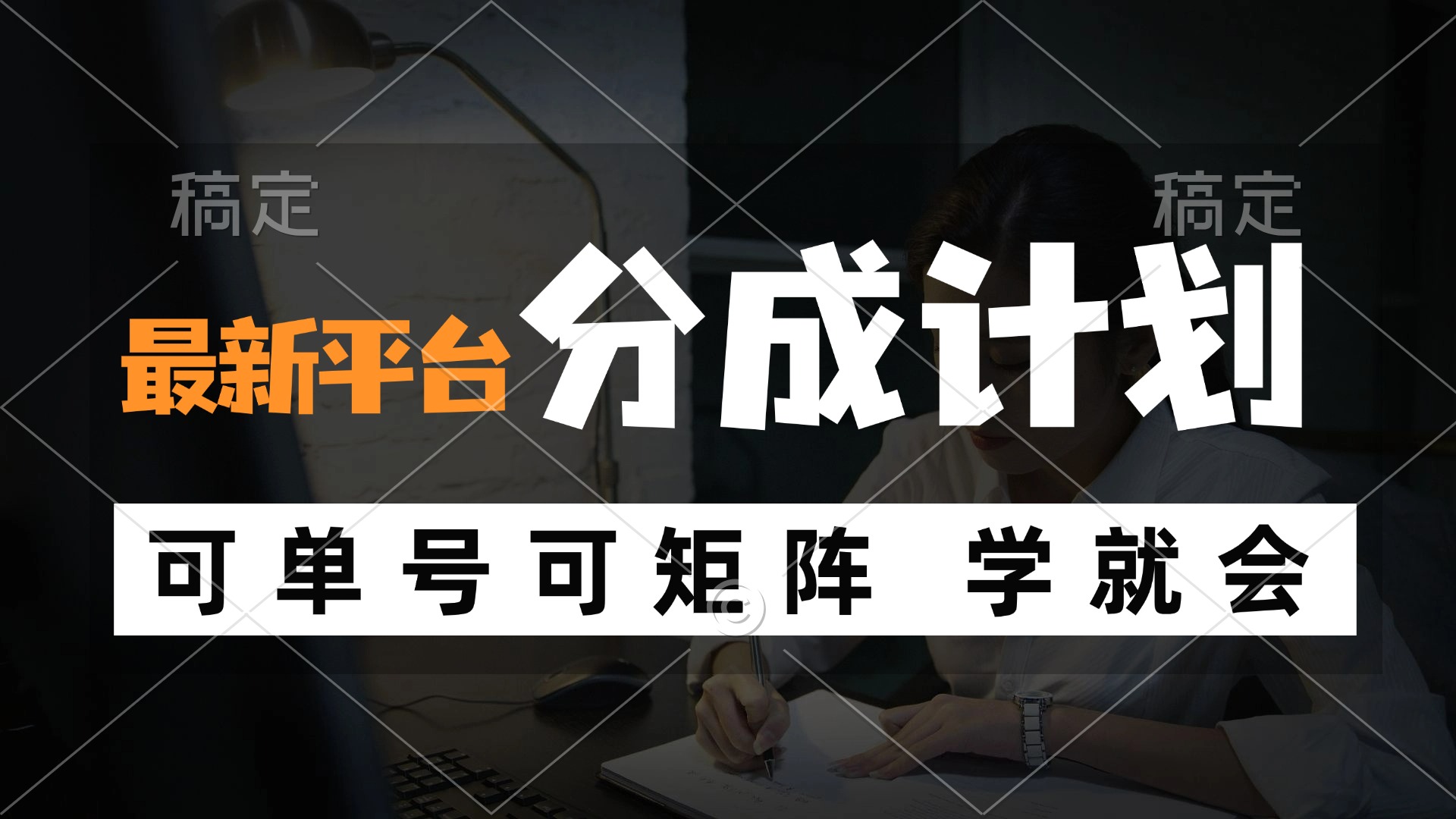 （12349期）风口项目，最新平台分成计划，可单号 可矩阵单号轻松月入10000+-志拓网创