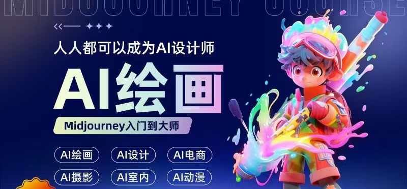 人人都要学的AI绘画设计，零基础教学，无需任何设计背景，轻松晋升AI设计师-志拓网创