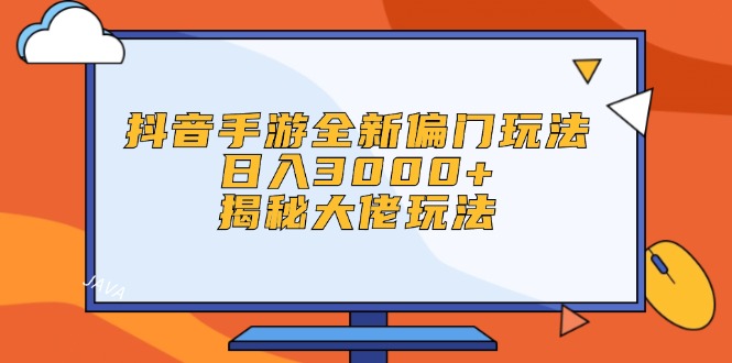 （12350期）抖音手游全新偏门玩法，日入3000+，揭秘大佬玩法-志拓网创
