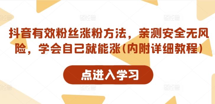 抖音有效粉丝涨粉方法，亲测安全无风险，学会自己就能涨(内附详细教程)-志拓网创