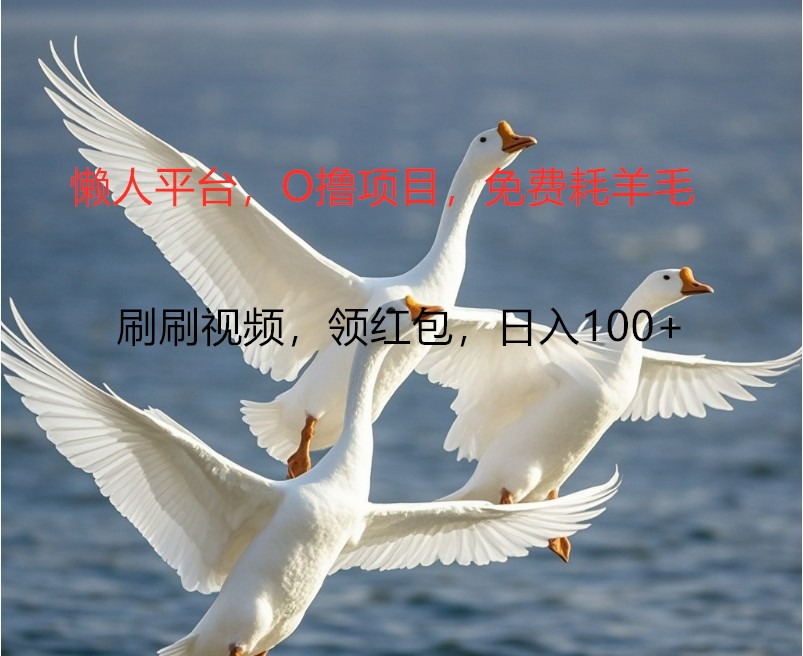 O撸懒人平台，全新手机广告不推广单机100+，刷刷就有捡钱一样， 简单无脑稳定-志拓网创