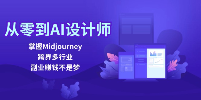 从零到AI设计师：掌握Midjourney，跨界多行业，副业赚钱不是梦-志拓网创