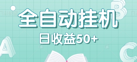 全自动挂机赚钱项目，多平台任务自动切换，日收益50+秒到账-志拓网创
