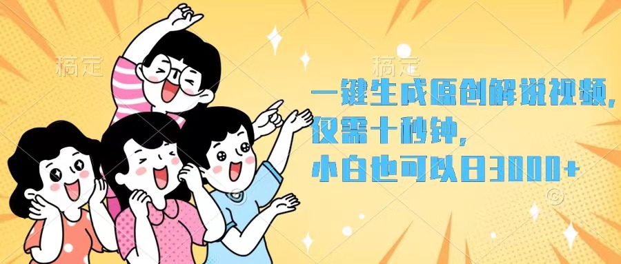 （12357期）一键生成原创解说视频，仅需十秒钟，小白也可以日入3000+-志拓网创