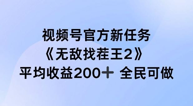 视频号官方新任务 ，无敌找茬王2， 单场收益200+全民可参与【揭秘】-志拓网创