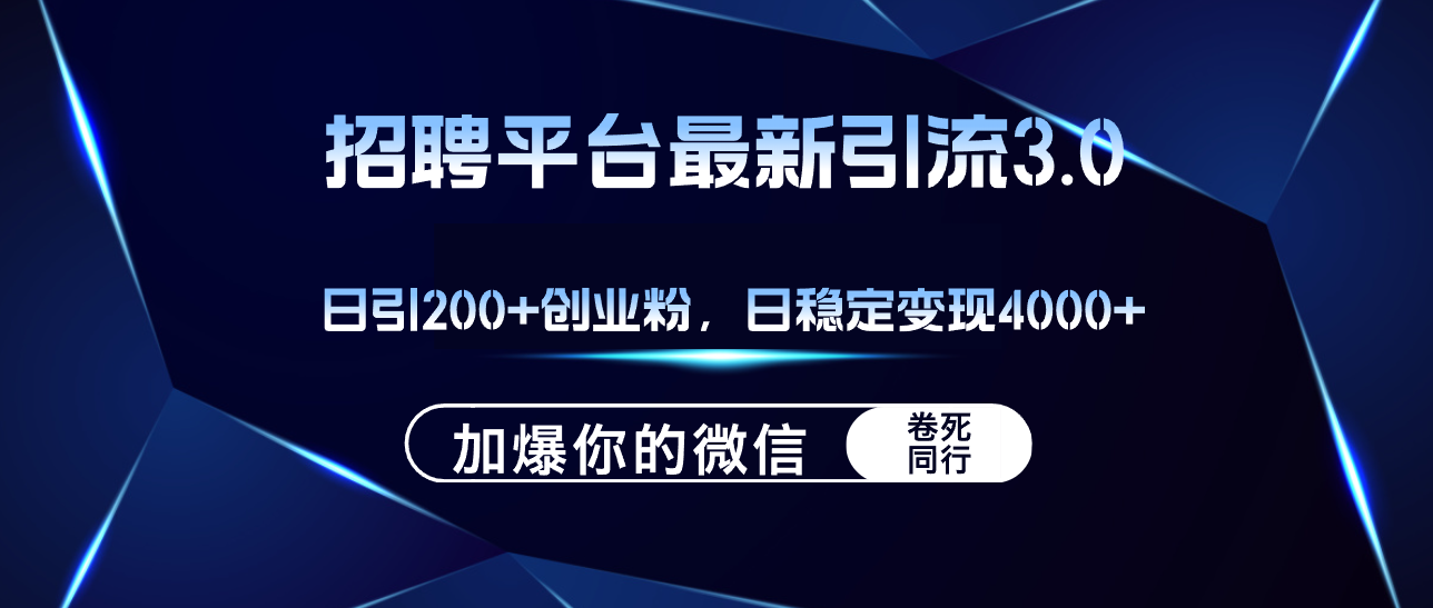 （12359期）招聘平台日引流200+创业粉，加爆微信，日稳定变现4000+-志拓网创