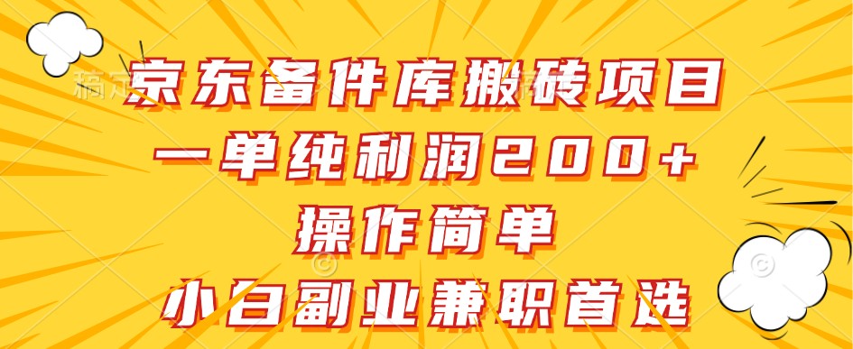 京东备件库搬砖项目，一单纯利润200+，操作简单，小白副业兼职首选-志拓网创