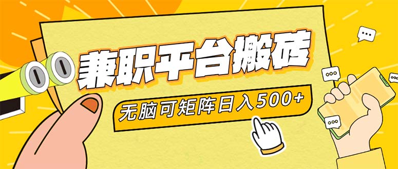 （12362期）兼职平台搬砖，日入500+无脑操作可矩阵-志拓网创