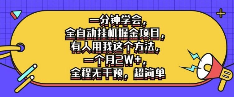 一分钟学会，全自动挂机掘金项目，有人用我这个方法，一个月2W+，全程无干预，超简单【揭秘】-志拓网创