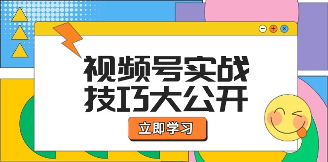 （12365期）视频号实战技巧大公开：选题拍摄、运营推广、直播带货一站式学习 (无水印)-志拓网创