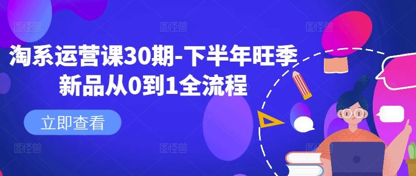 淘系运营课30期-下半年旺季新品从0到1全流程-志拓网创