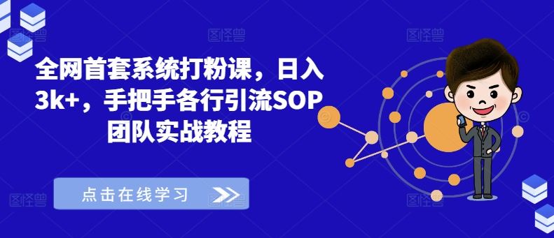 全网首套系统打粉课，日入3k+，手把手各行引流SOP团队实战教程-志拓网创