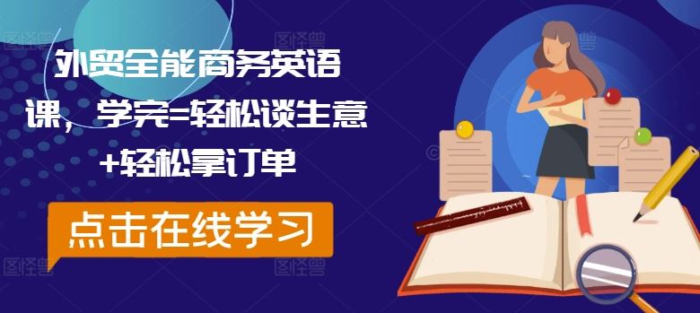 外贸全能商务英语课，学完=轻松谈生意+轻松拿订单-志拓网创