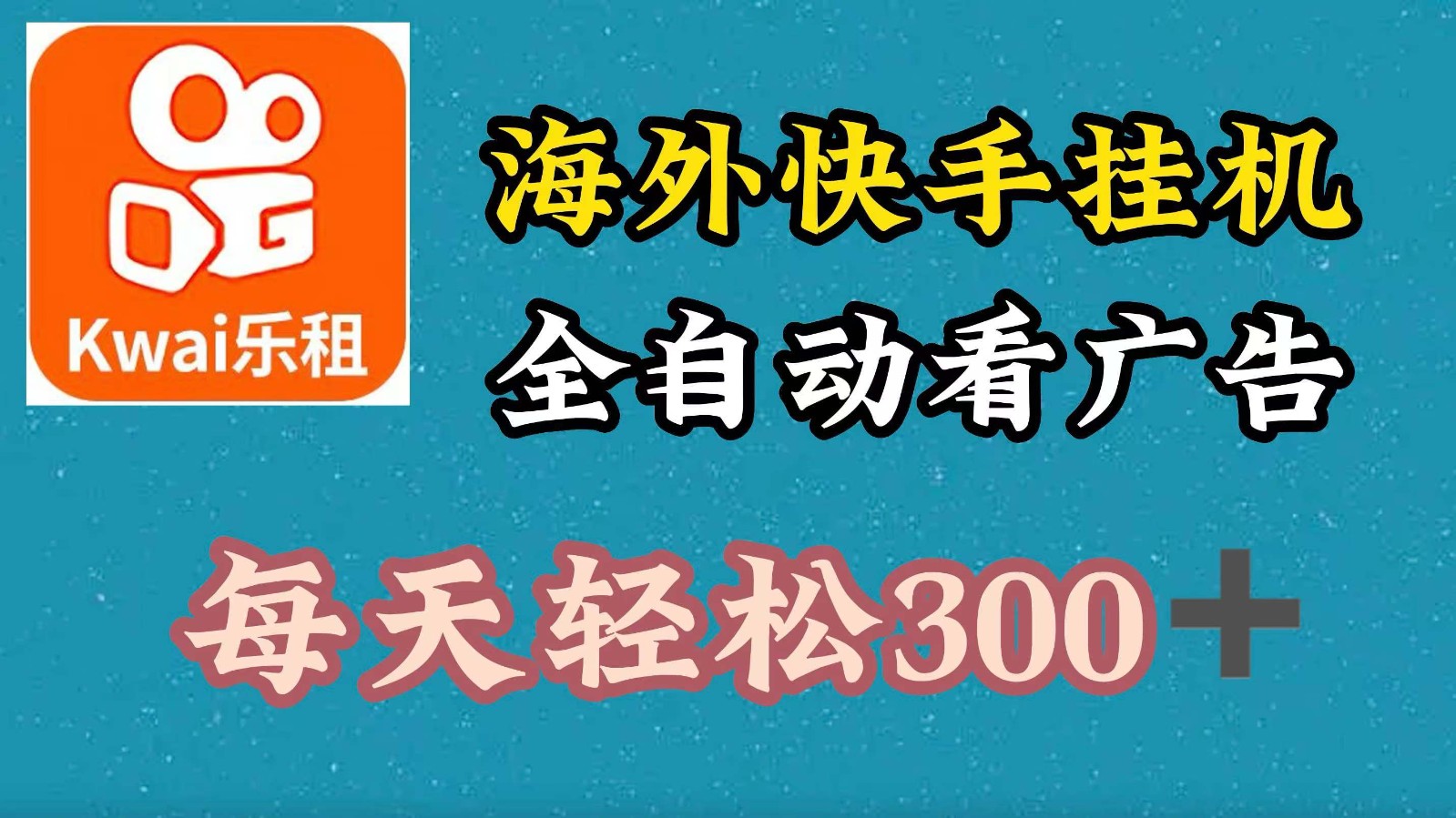 海外快手项目，利用工具全自动看广告，每天轻松300+-志拓网创
