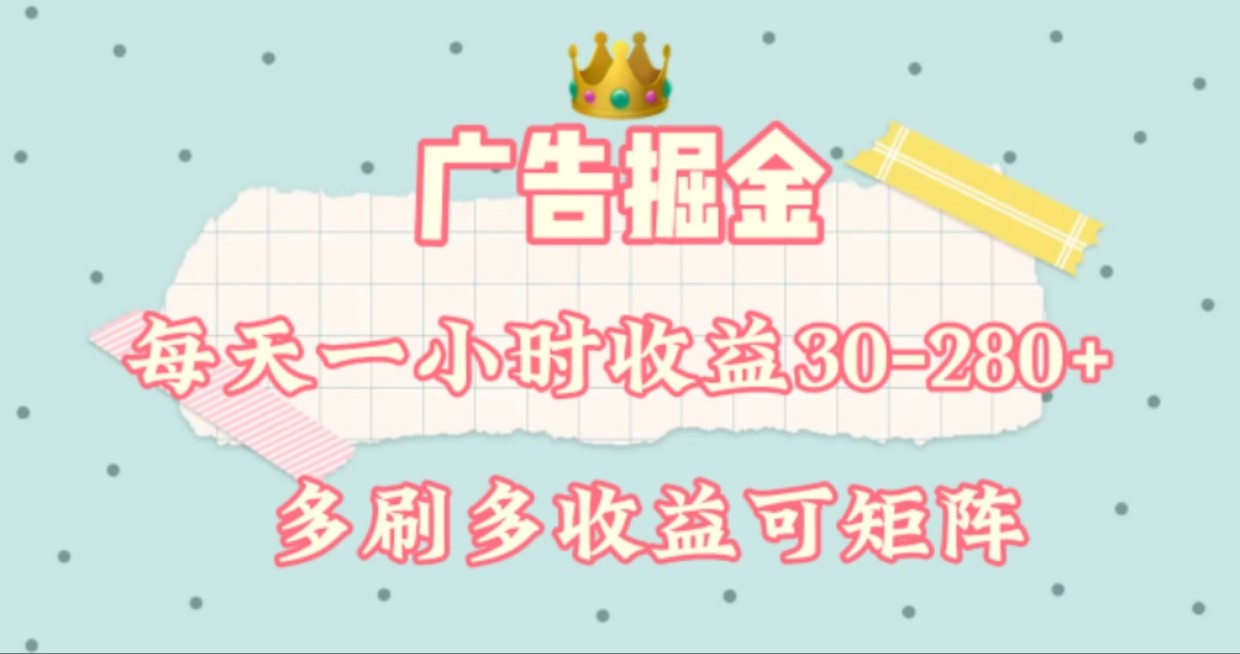 广告掘金，每天1-2小时单机手机30-280，可矩阵可放大做-志拓网创