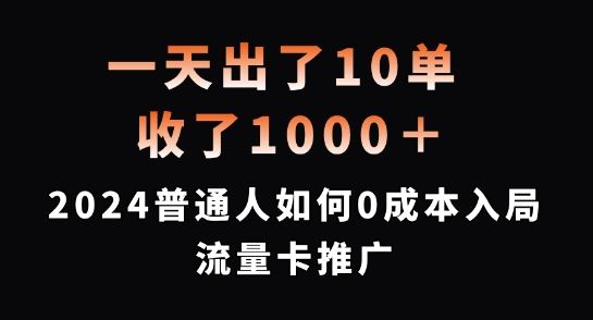 一天出了10单，收了1000+，2024普通人如何0成本入局流量卡推广【揭秘】-志拓网创