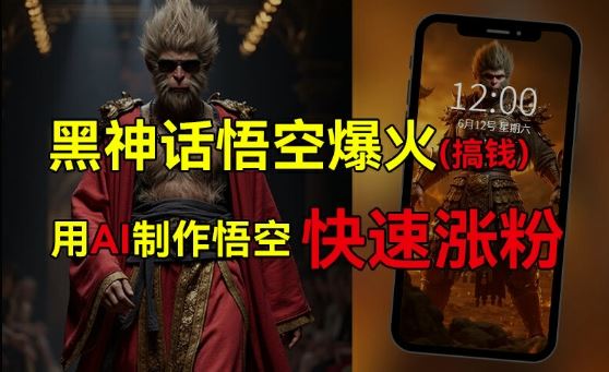 黑神话悟空爆火，已有人利用这波热点变现几十万，普通人也可用AI蹭上这波热度搞钱，有多重变现方法-志拓网创