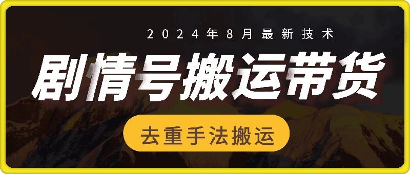 8月抖音剧情号带货搬运技术，第一条视频30万播放爆单佣金700+-志拓网创