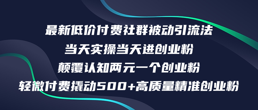 （12346期）最新低价付费社群日引500+高质量精准创业粉，当天实操当天进创业粉，日…-志拓网创