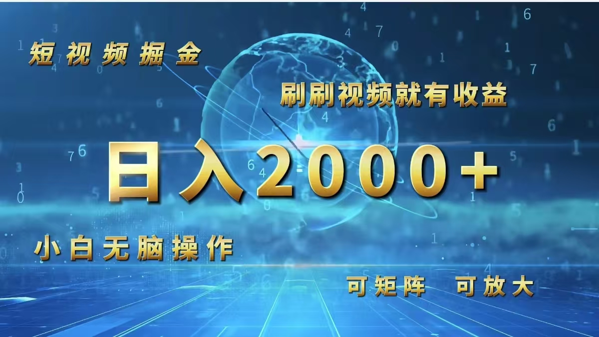 （12347期）短视频掘金，刷刷视频就有收益.小白无脑操作，日入2000+-志拓网创