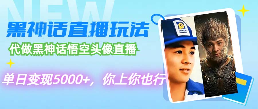 （12344期）代做黑神话悟空头像直播，单日变现5000+，你上你也行-志拓网创