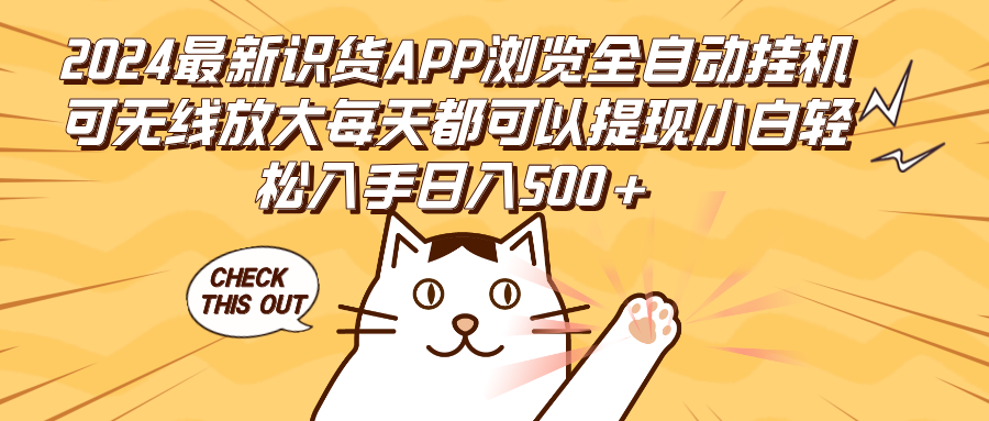 （12345期）2024最新识货APP浏览全自动挂机可无线放大每天都可以提现小白轻松入手…-志拓网创