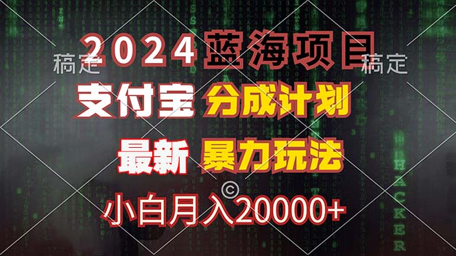 （12339期）2024蓝海项目，支付宝分成计划，暴力玩法，刷爆播放量，小白月入20000+-志拓网创