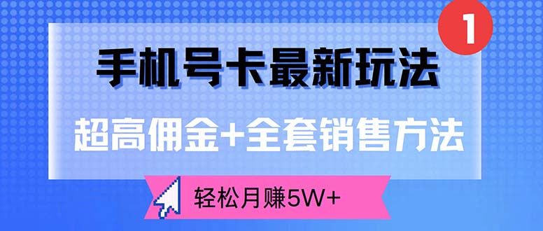 （12375期）手机号卡最新玩法，超高佣金+全套销售方法，轻松月赚5W+-志拓网创