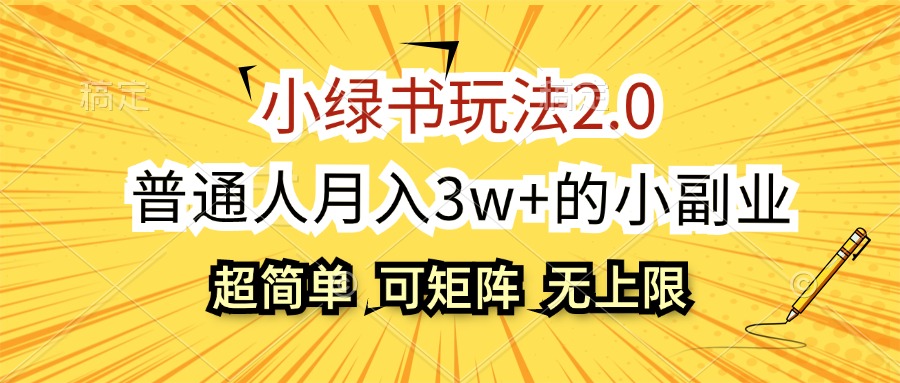 （12374期）小绿书玩法2.0，超简单，普通人月入3w+的小副业，可批量放大-志拓网创