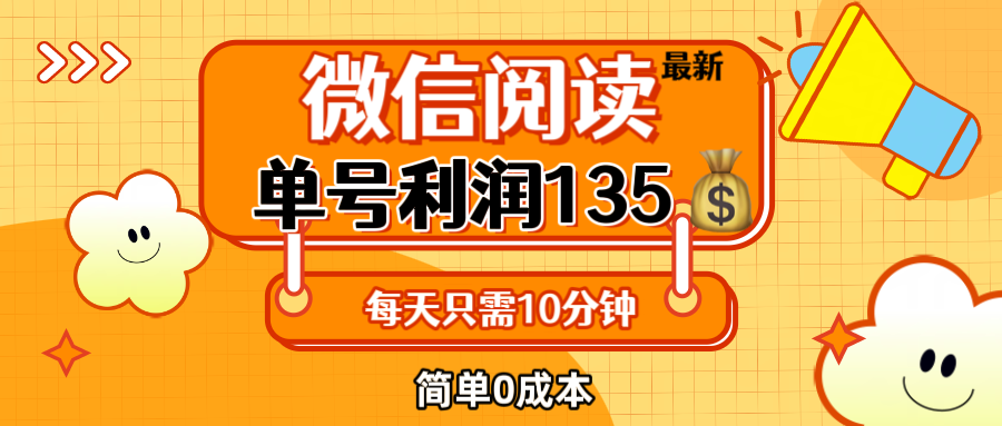 （12373期）最新微信阅读玩法，每天5-10分钟，单号纯利润135，简单0成本，小白轻松…-志拓网创