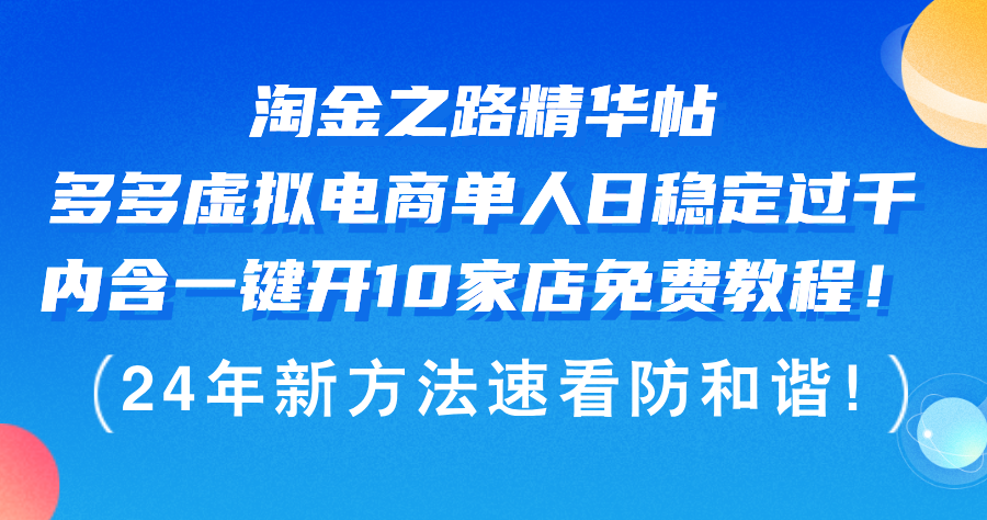 （12371期）淘金之路精华帖多多虚拟电商 单人日稳定过千，内含一键开10家店免费教…-志拓网创