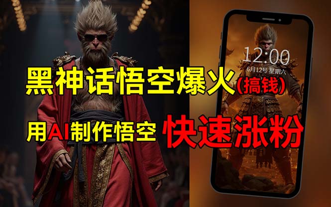 （12372期）黑神话悟空爆火，已有人利用这波热点变现几十万，普通人也可用AI蹭上这…-志拓网创