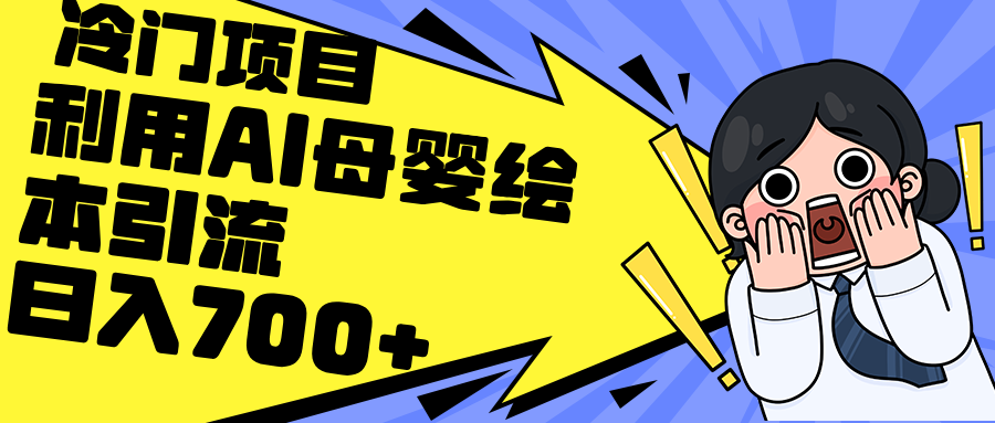 （12340期）利用AI母婴绘本引流，私域变现日入700+（教程+素材）-志拓网创