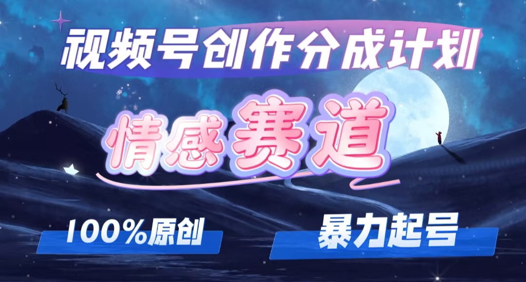 （12342期）详解视频号创作者分成项目之情感赛道，暴力起号，可同步多平台 (附素材)-志拓网创